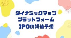 ダイナミックマッププラットフォームIPOの初値予想