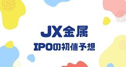 JX金属IPOの初値予想