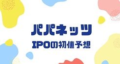 パパネッツIPOの初値予想