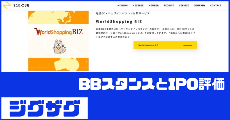 ジグザグIPOのBBスタンスとIPO評価！