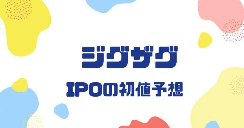 ジグザグIPOの初値予想