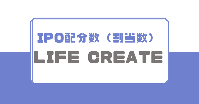 LIFE CREATEのIPO配分数