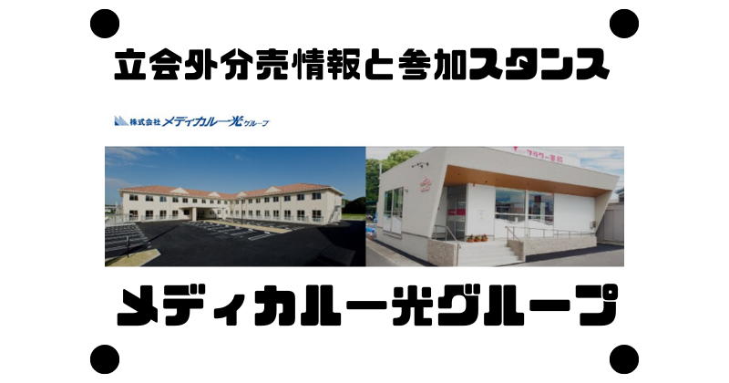 メディカル一光グループの立会外分売情報と参加スタンス