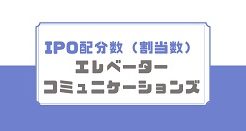 エレベーターコミュニケーションズIPOの配分数