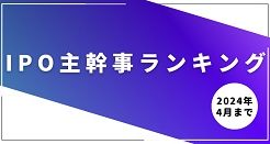 2025年4月までのIPO主幹事ランキング