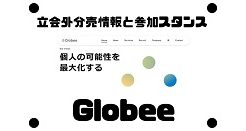 Globeeの立会外分売情報と参加スタンス
