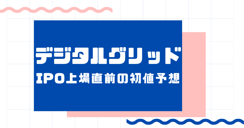 デジタルグリッドIPO上場直前の初値予想
