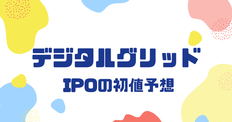 デジタルグリッドIPOの初値予想