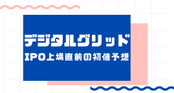 デジタルグリッドIPO上場直前の初値予想