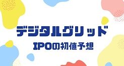 デジタルグリッドIPOの初値予想