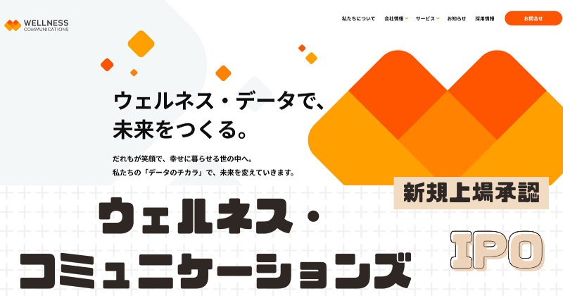 ウェルネス・コミュニケーションズIPOの改めての新規上場を承認