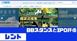 レントIPOのBBスタンスとIPO評価