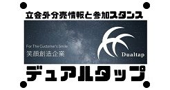 デュアルタップの立会外分売情報と参加スタンス