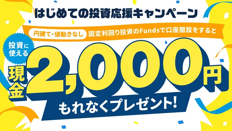 funds（ファンズ）のはじめての投資応援キャンペーン