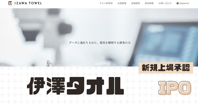 伊澤タオルIPOの新規上場を承認