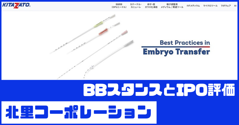 北里コーポレーションIPOのBBスタンスとIPO評価