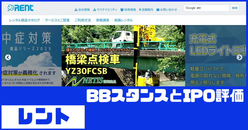 レントIPOのBBスタンスとIPO評価