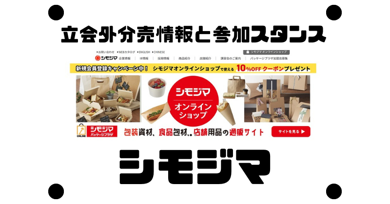 シモジマの立会外分売情報と参加スタンス
