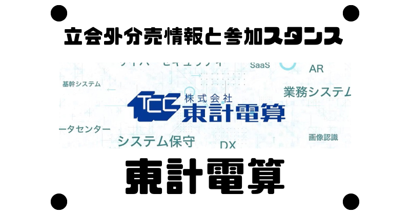 東計電算の立会外分売情報と参加スタンス