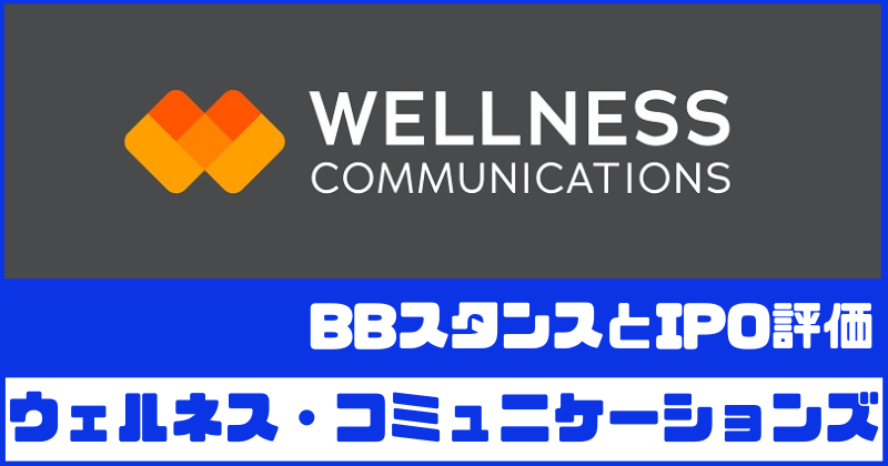 ウェルネス・コミュニケーションズのIPO評価とBBスタンス