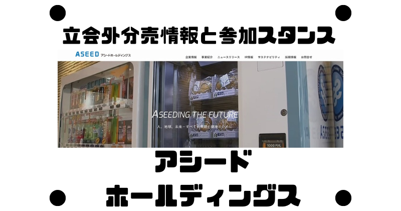 アシードホールディングスの約1年4ヵ月ぶりの立会外分売情報と参加スタンス!
