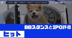 ヒットIPOのBBスタンスとIPO評価