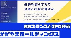 かがやきホールディングスIPOのBBスタンスとIPO評価