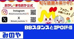みのやIPOのBBスタンスとIPO評価