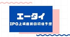 エータイIPO上場直前の初値予想