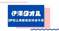 伊澤タオルIPO上場直前の初値予想