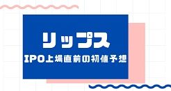リップスIPO上場直前の初値予想