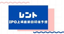 レントIPO上場直前の初値予想