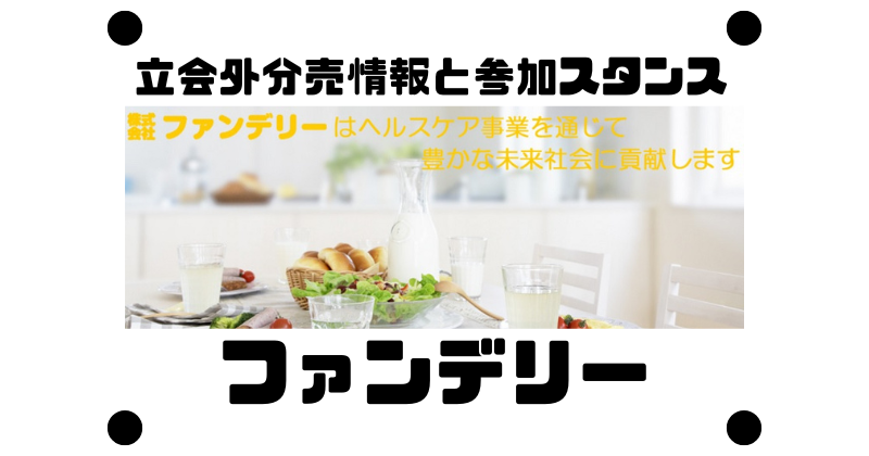 ファンデリーの立会外分売情報と参加スタンス