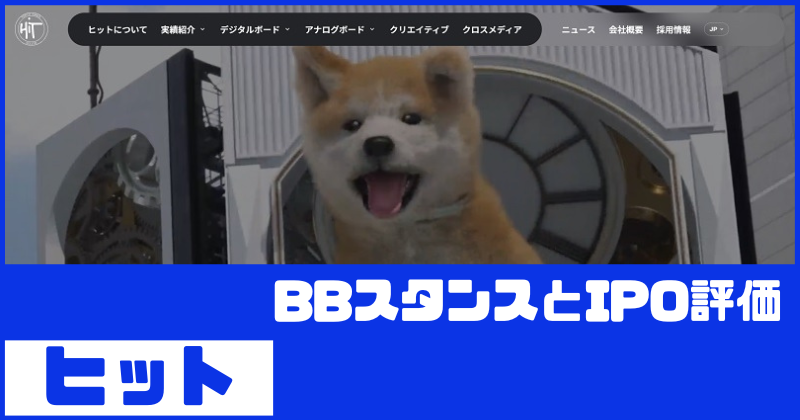 ヒットIPOのBBスタンスとIPO評価
