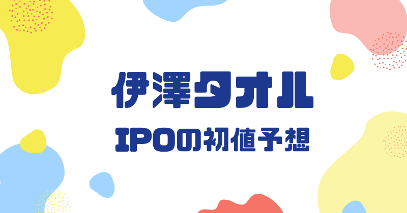 伊澤タオルIPOの初値予想