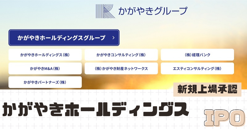 かがやきホールディングスIPOの新規上場を承認