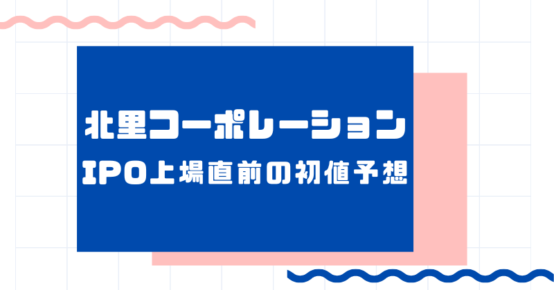 北里コーポレーションIPO上場直前の初値予想