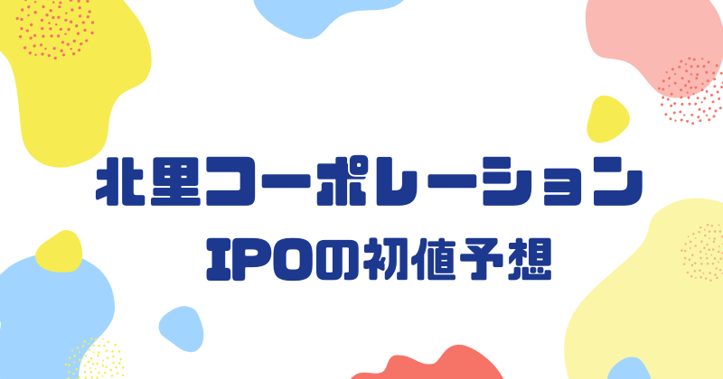 北里コーポレーションIPOの初値予想