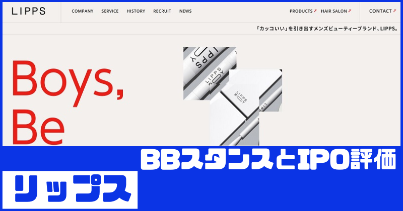 リップスIPOのBBスタンスとIPO評価