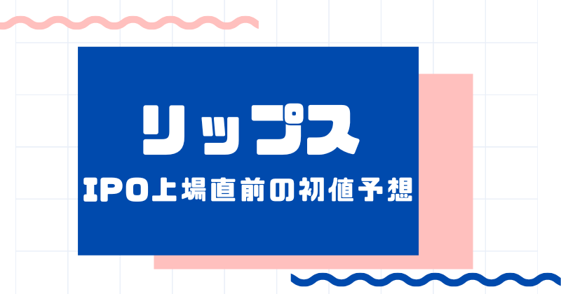 リップスIPO上場直前の初値予想