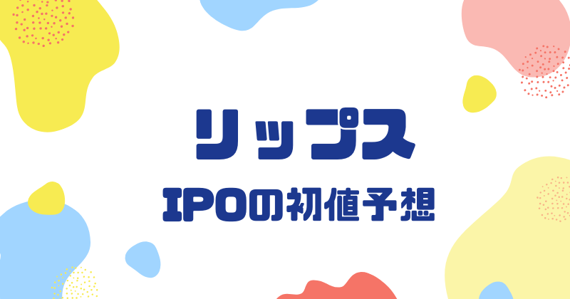 リップスIPOの初値予想