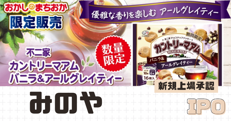 みのやIPOの新規上場を承認