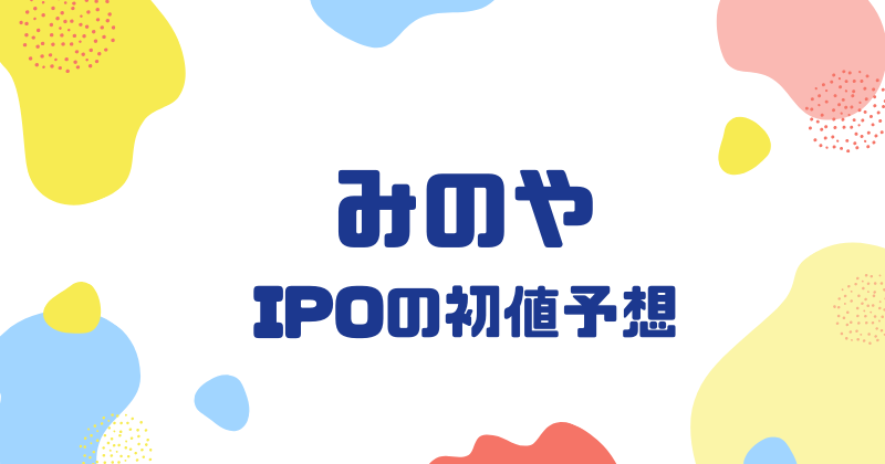 みのやIPOの初値予想