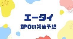 エータイIPOの初値予想
