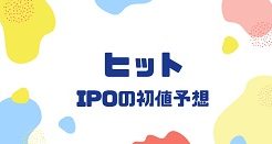 ヒットIPOの初値予想