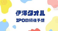 伊澤タオルIPOの初値予想