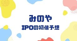 みのやIPOの初値予想