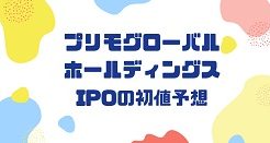 プリモグローバルホールディングスIPOの初値予想