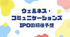 ウェルネス・コミュニケーションズIPOの初値予想