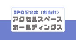 アクセルスペースホールディングスIPOの配分数